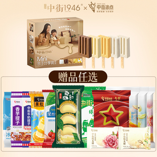 中街1946冰淇淋雪糕任选5组至高享55件