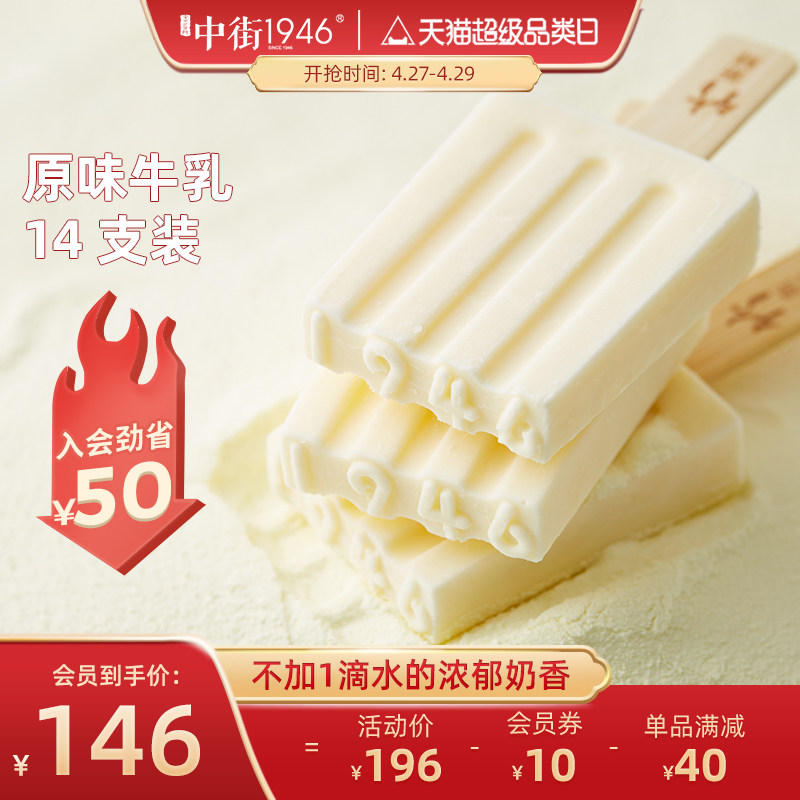 中街1946经典原味牛乳14支装网红雪糕冰淇淋甜点亲子牛奶冰激凌