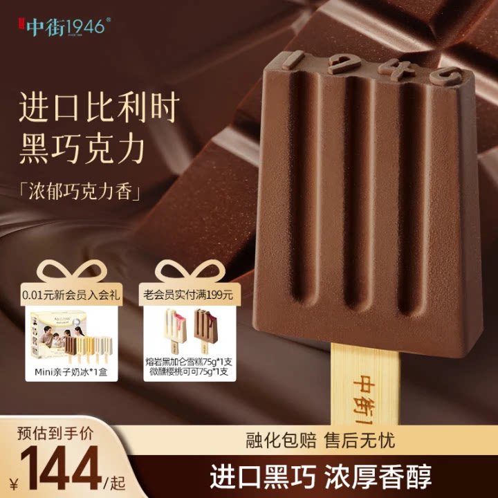 中街1946比利时进口巧克力雪糕图片
