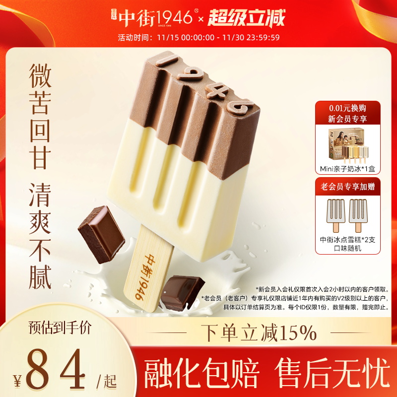 中街1946黑白半巧雪糕牛奶巧克力冰淇淋暑季提前囤货