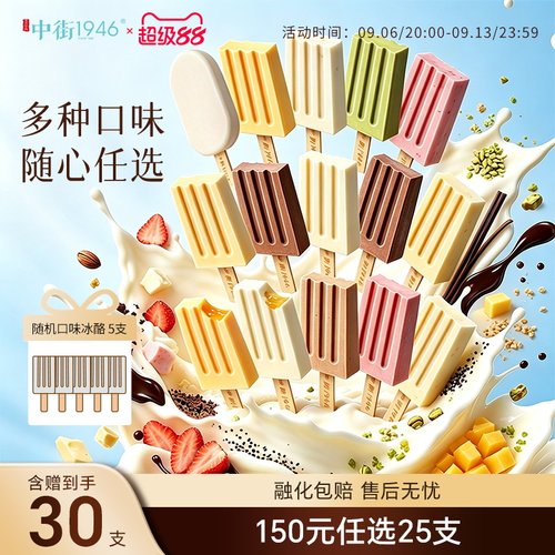 中街1946轻享版随心配雪糕冰棍