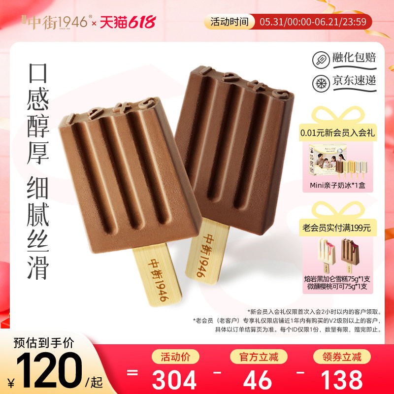 【臻选黑巧】中街1946冰激凌雪糕亚洲阿棕 比利时大黑口味冰淇淋