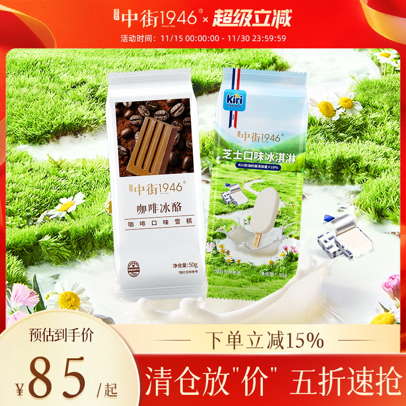 【五折清仓】中街1946冰淇淋雪糕Kiri芝士冰激凌微苦咖啡冰酪