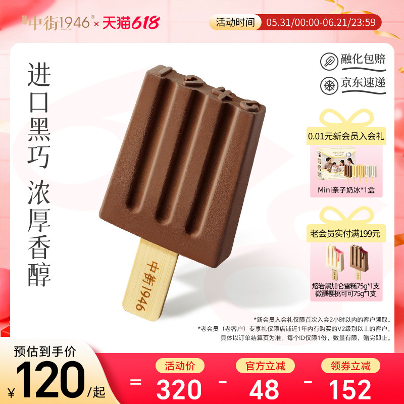 中街1946比利时进口巧克力大黑冰淇淋雪糕冰激凌