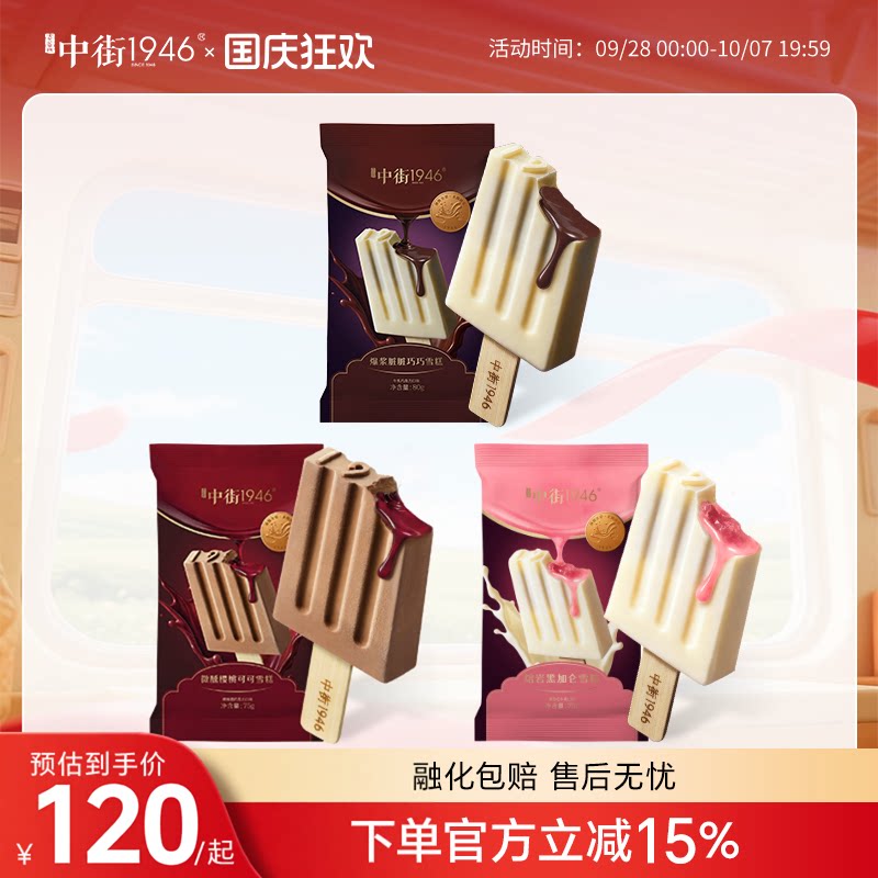 中街1946流心系列雪糕冰淇淋图片