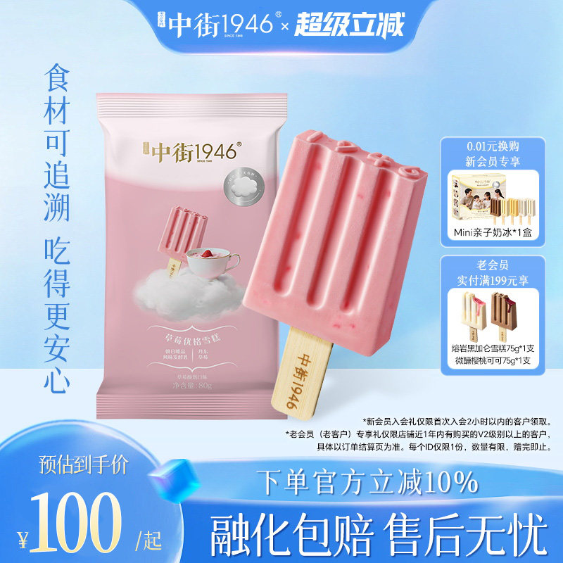 【焕新升级】中街1946冰淇淋草莓优格雪糕冰酪组合囤货装官方正品