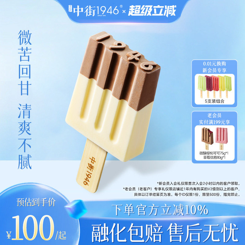 中街1946牛乳巧克力冰淇淋图片