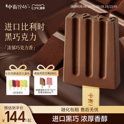 中街1946比利时进口巧克力雪糕