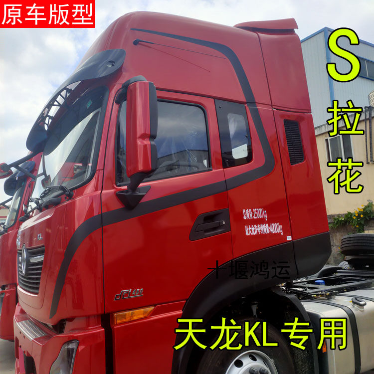 东风天龙KL旗舰KX驾驶室装饰汽车贴片/贴纸