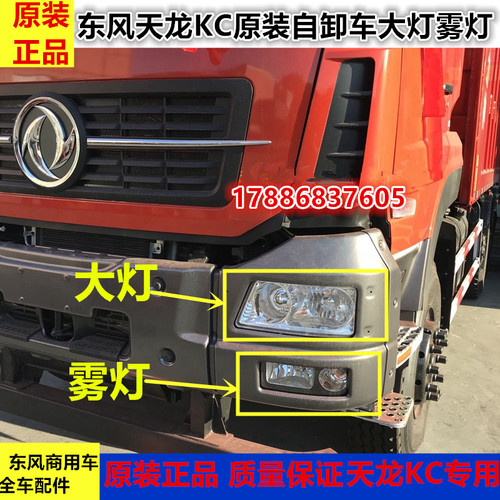 原装天龙KC自卸货车原厂大灯雾灯总成 天龙KC大灯防雾灯总成包邮