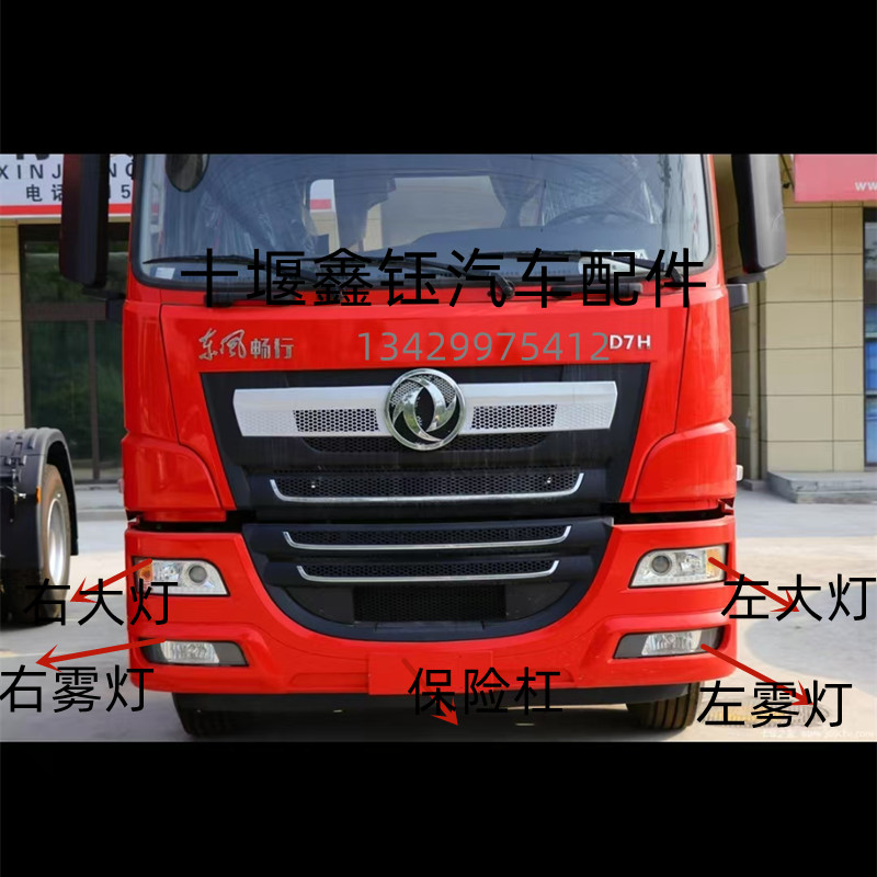 东风畅行专底盘D7前保险杠