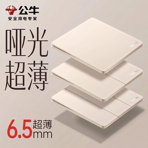 公牛哑光超薄6.5mm开关插座面板