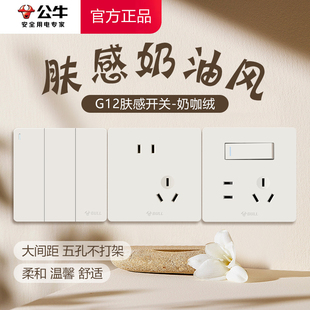 公牛开关插座家用面板五孔5孔墙壁插座暗装 86型肤感开关G12奶绒咖