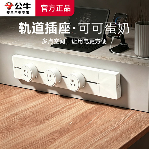 公牛奶油风可可蛋奶可移动电力轨道厨房客厅排插家用导台导轨插座