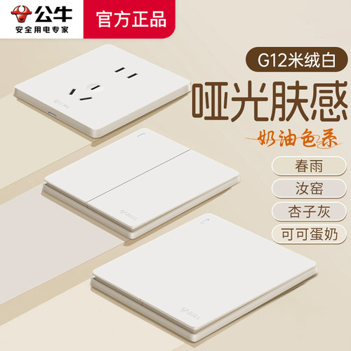 公牛开关插座面板暗装86型g12米绒白肤感奶油风五孔墙壁插座正品