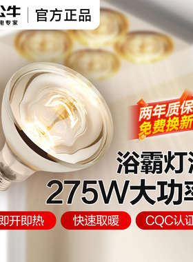公牛浴霸灯泡220v卫生间专用275w老式灯暖浴室E27通用取暖电灯泡