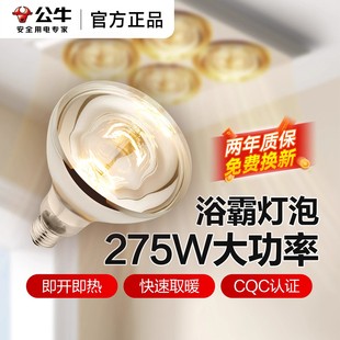 公牛浴霸灯泡220v卫生间专用275w老式灯暖浴室E27通用取暖电灯泡