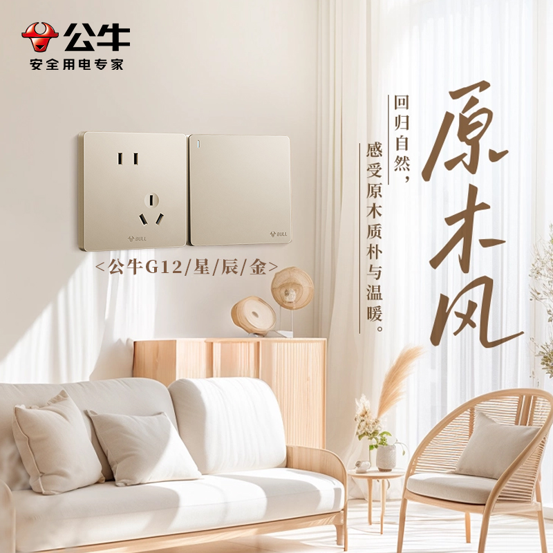 公牛原木风开关插座面板单开双开三开四开双控开关家用G12星辰金