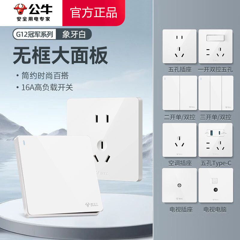 公牛G12奶油白简约大板开关插座