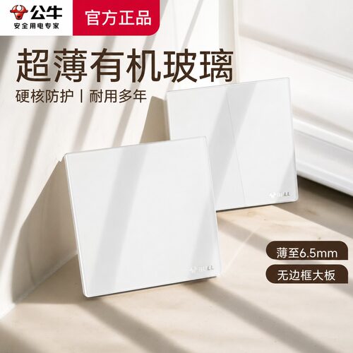 公牛超薄亚克力玻璃开关插座面板