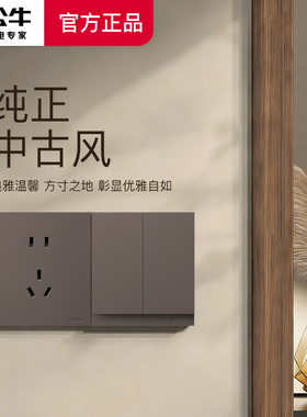 公牛开关插座五孔胡桃原木纹民宿风G27地毯棕法式复古咖色16A暗装