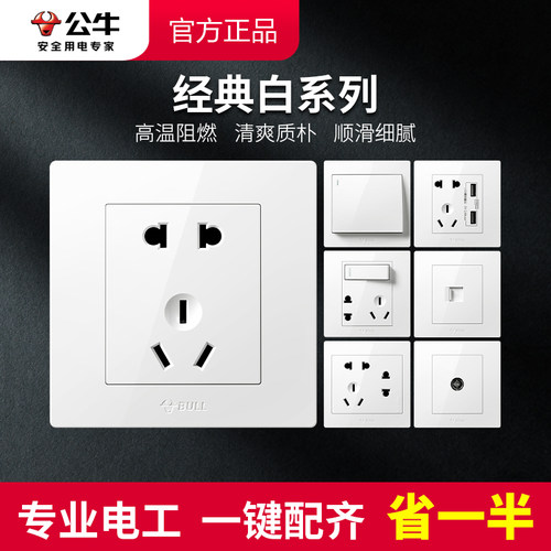 公牛10A经典白开关插座安全耐用