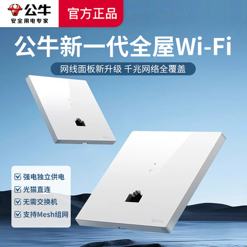 公牛ap面板全屋wifi千兆86型无线ap面板家用别墅WIFI路由器入墙壁式POE一体供电全屋网络覆盖wifi插座