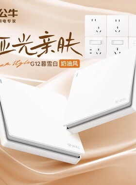 公牛奶油风哑光开关插座面板家用灯床头单双三开控按钮G12暮雪白