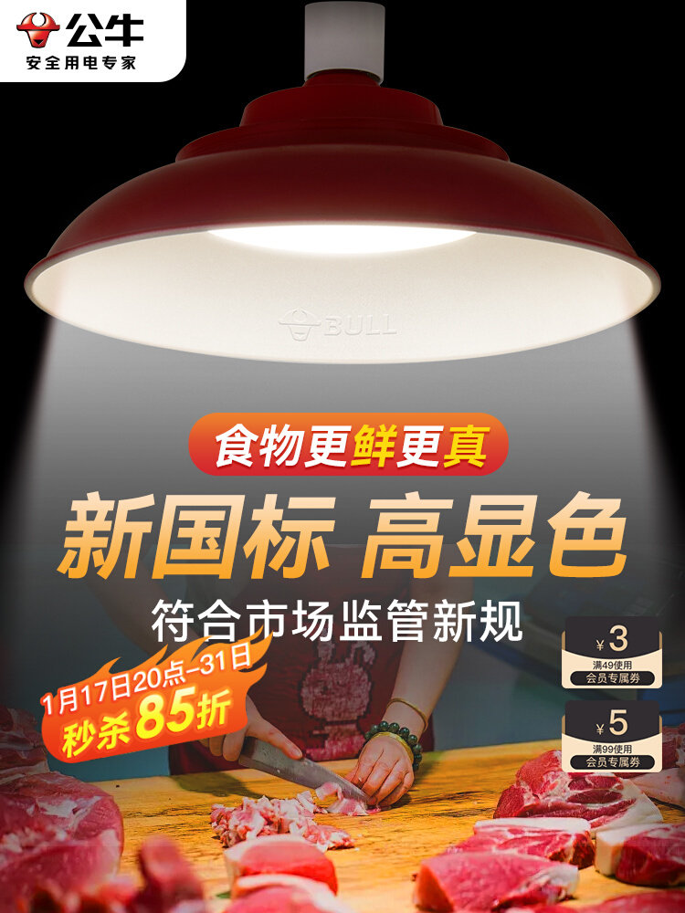 公牛2024新国标led生鲜灯鲜猪肉熟食卤肉海鲜水果市场专用灯图片