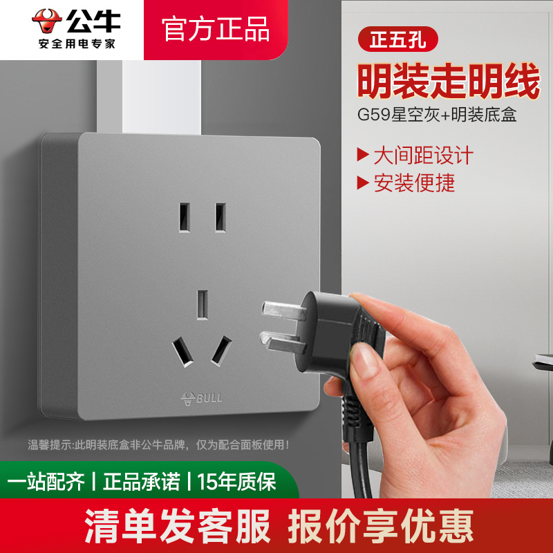 公牛明装16A灰色五孔插座