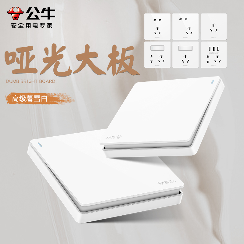 公牛奶油风哑光开关插座面板家用灯床头单双三开控按钮G12暮雪白