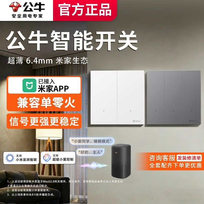 公牛灵犀超薄智能开关单零火小米家APP小爱音箱Mesh2.0语音控制器