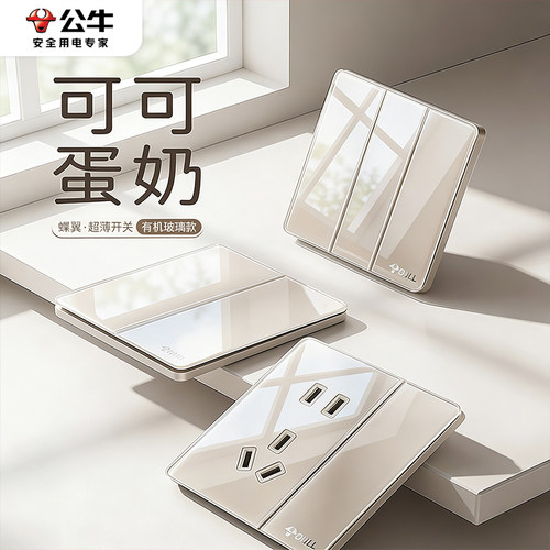 公牛亚克力开关插座面板奶油风