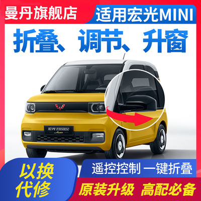 五菱宏光MINI EV马卡龙gameboy后照镜电动折叠调节自动升窗 改装