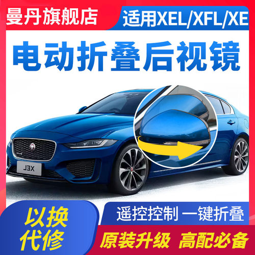 捷豹XEF/XFL/XE后视镜电动折叠