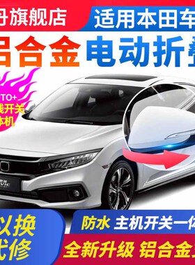 适用于本田十代思域11代凌派享域自动折耳电动折叠后视镜型格改装