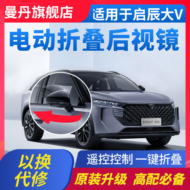 适用于启辰后视镜电动折叠