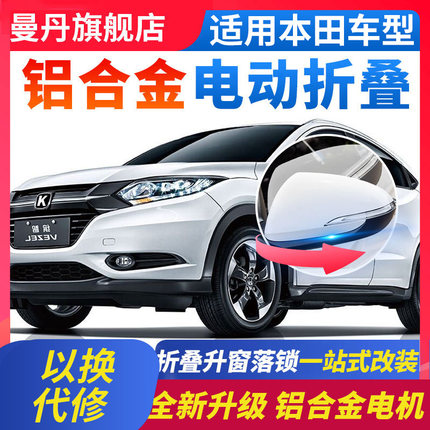 适用本田缤智xrv四代飞度来福酱LIFE锋范VE-1后视镜电动折叠 改装