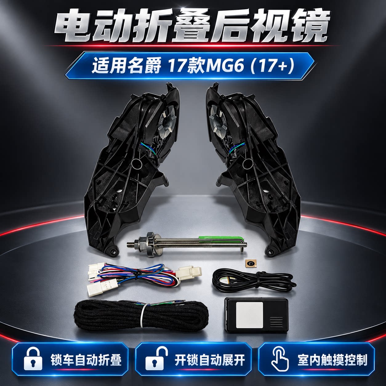 适用名爵17款MG6(17+)电动折叠后视镜锁车折叠开锁展开专用改装件
