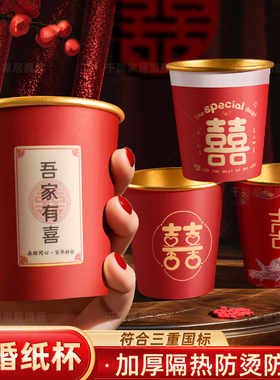 结婚纸杯一次性喜字喜纸杯子婚庆订婚用品大全红色加厚结婚用喜庆