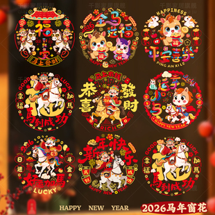 马年2026新款窗花静电贴纸过年春节装饰用品橱窗玻璃福字门贴年画