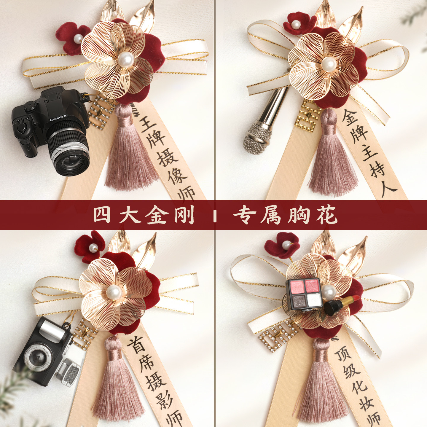 四大金刚专属胸花首席摄影师图片