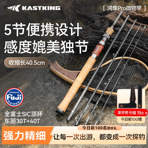 便携款卡斯丁鸿隼Pro微物路亚竿