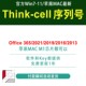 Office商务咨询分析办公PPT图表序列号密钥 Thinkcell1112下载安装