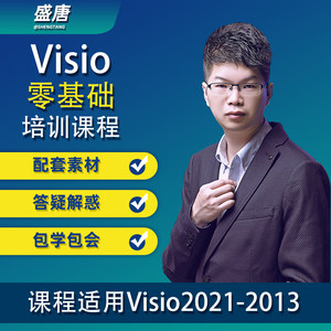 visio视频教程商务图形流程组织结构图office2019零基础培训课程