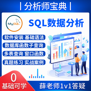 SQL视频教程数据分析挖掘取数互联网MySQL处理数据库索引查询运营