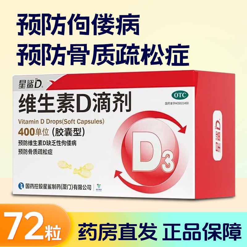 包邮】星鲨维生素D滴剂72粒维生素d缺乏性佝偻病骨质疏松症
