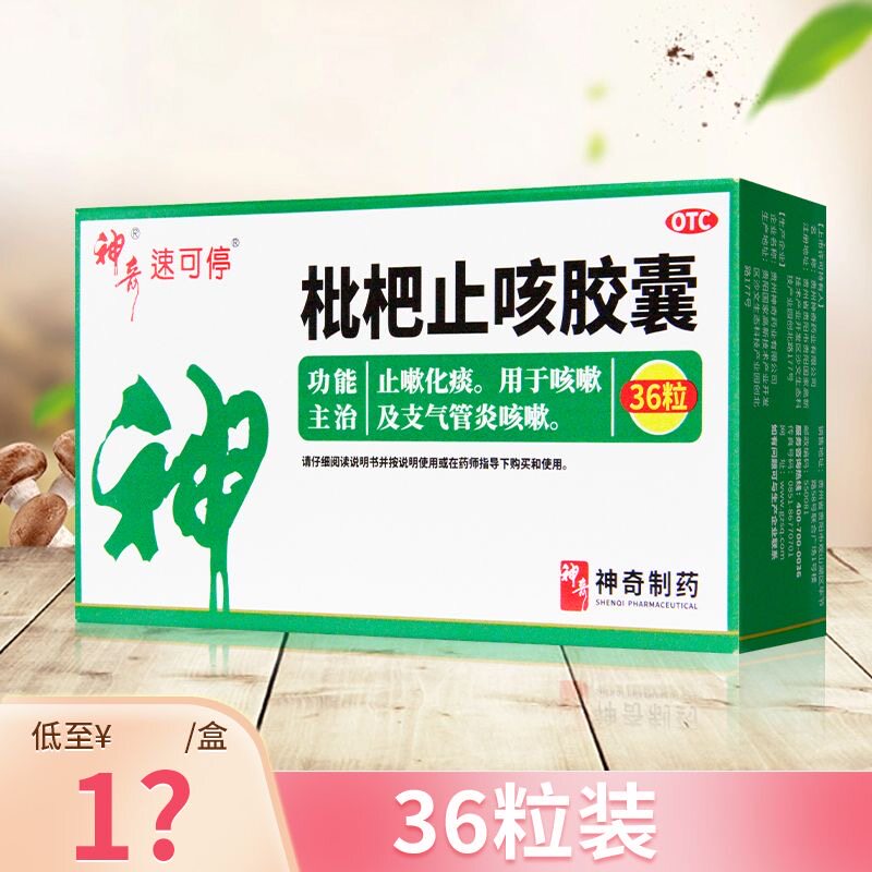 贵州神奇 [速可停]枇杷止咳胶囊0.25g*12粒*3板/盒