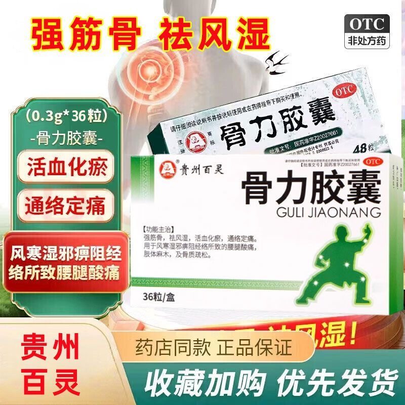 百灵鸟 骨力胶囊 0.3g*36粒/盒 强筋骨祛风湿活血化瘀通络定痛,OTC药品/国际医药,风湿骨外伤,淘宝优惠券,粉丝福利购,淘宝优惠卷