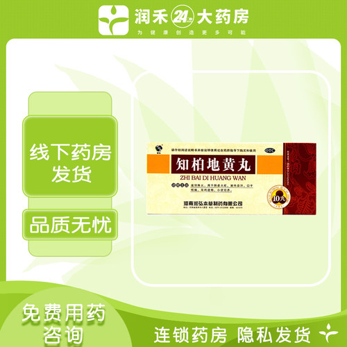 【润弘】知柏地黄丸9g*10丸/盒阴虚火旺滋阴降火潮热盗汗盗汗小便短赤